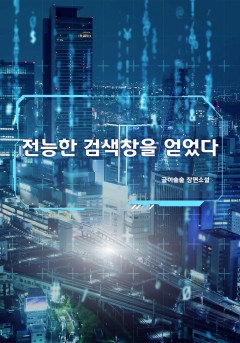 전능한 검색창을 얻었다