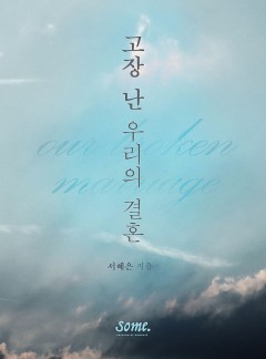 고장 난 우리의 결혼 [클린버전]