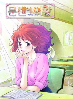 문센의 여왕 ~썸타는 교실~