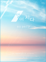 별이 지다