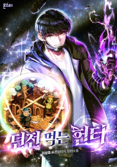 던전 먹는 헌터