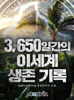 3650일간의 이세계 생존 기록 [완결]