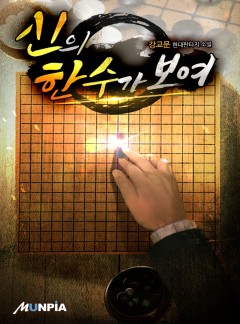 신의 한 수가 보여