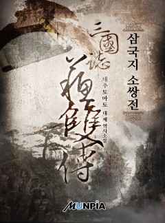 삼국지 소쌍전
