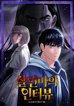 살인마의 인터뷰