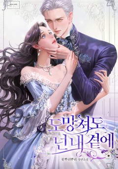 도망쳐도 넌 내 곁에