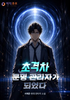초격차 문명 관리자가 되었다