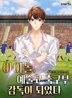 아이돌, 예술고 축구부 감독이 되었다