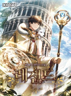 레전드