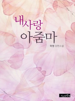 내 사랑 아줌마