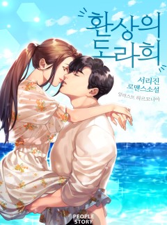 환상의 도라희