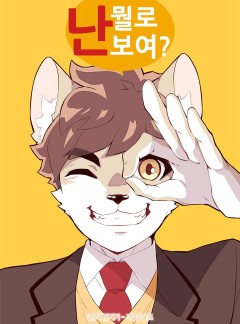 난 뭘로 보여?
