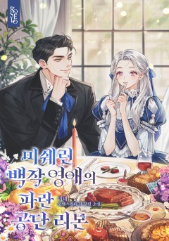 미쉐린 백작 영애의 파란 공단 리본