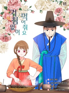 거침없이 먹어 줘요 [독점연재]