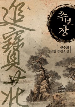 추보장[단행본]