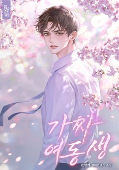 가짜 여동생