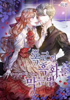 폭군의 흑화를 막는 법 [외전]
