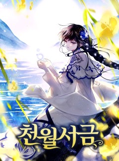 천월서금