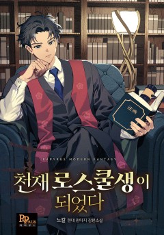 천재 로스쿨생이 되었다