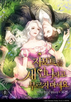 자보트를 새 언니라고 부르지 마세요 외전