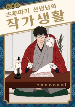 [Vinyl] 츠루마키 선생님의 작가생활 신장판