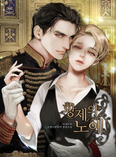 황제의 노예