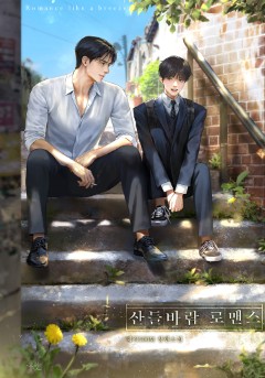 산들바람 로맨스&순정도 변한다💜또또무 론칭!