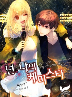 넌 나의 케미스타