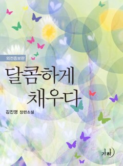 달콤하게 채우다(외전증보판)