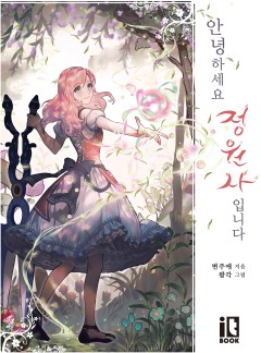 안녕하세요, 정원사입니다