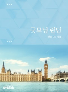 굿모닝 런던 (Billionaire's Secret)