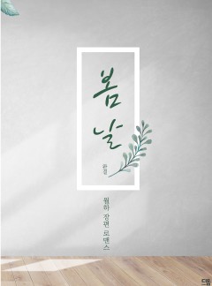 봄날