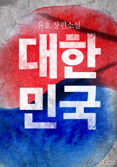 대한민국