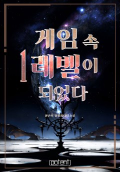 게임 속 1레벨이 되었다
