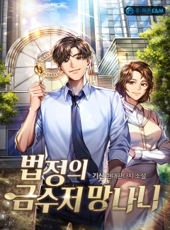 법정의 금수저 망나니 [완결]