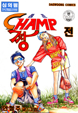챔프 짱