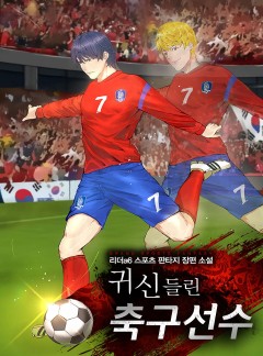 귀신들린 축구선수