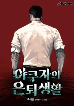 야쿠자의 은퇴생활