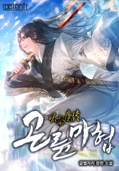 곤륜마협