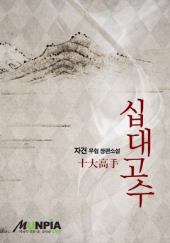 십대고수