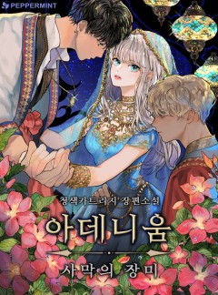 아데니움(사막의 장미)