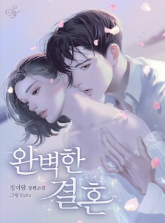 완벽한 결혼[단독선공개]