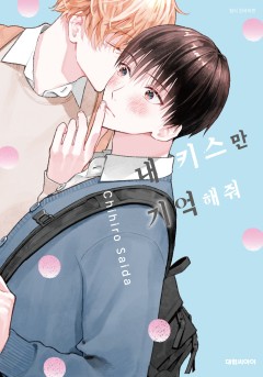 내 키스만 기억해줘