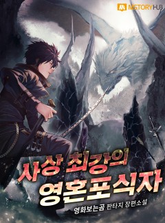 사상 최강의 영혼포식자