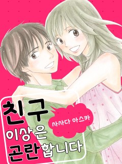친구 이상은 곤란합니다