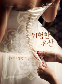 위험한 유산[할리퀸]