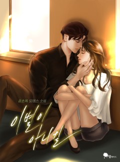 이별이 아니길 (15세 개정판)