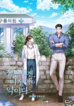 짐승에겐 다정함이 약이다 [15세 개정판]