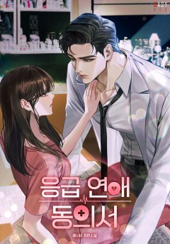 응급 연애 동의서