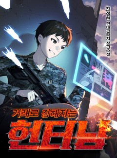 거래로 강해지는 헌터님